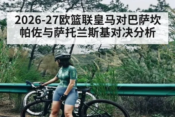 2026-27欧篮联皇马对巴萨坎帕佐与萨托兰斯基对决分析